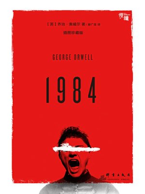 cover image of 1984（插图珍藏版·慢读系列）